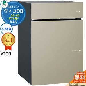 【無料★特典付】ヴィコDB 60+80 ポスト有り 左開きタイプ 前出し イメージ:マットベージュ 宅配ボックス ユニソン ヴィコ DB Vico DB 壁埋め込み 据え置き 宅配ポスト おしゃれ シンプル 戸建