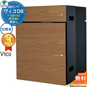 【無料★特典付】ヴィコDB 60+80 ポスト有り 左開きタイプ 前出し プレミオ用 イメージ:アニグレ 宅配ボックス ユニソン ヴィコ DB Vico DB 壁埋め込み 据え置き 宅配ポスト おしゃれ シンプル