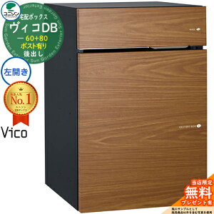 【無料★特典付】ヴィコDB 60+80 ポスト有り 左開きタイプ 後出し イメージ:アニグレ 宅配ボックス ユニソン ヴィコ DB Vico DB 壁埋め込み 据え置き 宅配ポスト おしゃれ シンプル 戸建て 置き