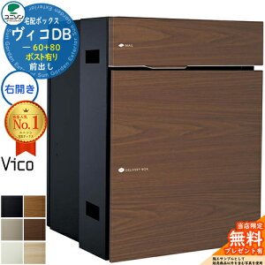 【無料★特典付】ヴィコDB 60+80 ポスト有り 右開きタイプ 前出し プレミオ用 木目調 宅配ボックス ユニソン ヴィコ DB Vico DB 壁埋め込み 据え置き 宅配ポスト おしゃれ シンプル 戸建て 玄関
