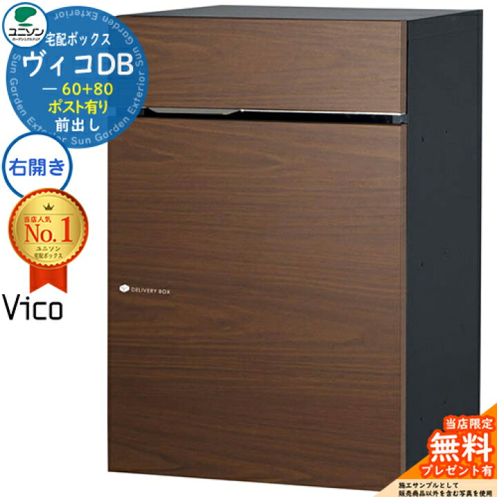 楽天市場】【無料☆特典付】ヴィコDB 60+80 ポスト有り 右開き 