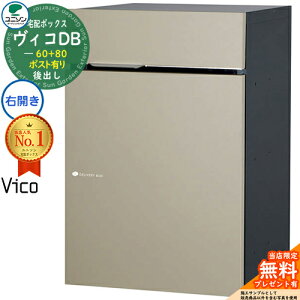 【無料★特典付】ヴィコDB 60+80 ポスト有り 右開きタイプ 後出し イメージ:マットベージュ 宅配ボックス ユニソン ヴィコ DB Vico DB 壁埋め込み 据え置き 宅配ポスト おしゃれ シンプル 戸建
