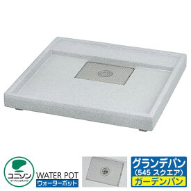 【無料★特典付】ガーデンパン グランデパン 545 スクエア ユニソン 水受け ウォーターポットシリーズ 屋外 人気 おしゃれ 水回りリホーム 立水栓 パン 外 水道 おしゃれ シンプル 庭 玄関 水回り 可愛い 新居 人気