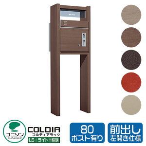 機能門柱 機能ポール コルディアラックLS 80 前出し 左開きタイプ ポスト+照明+表札付属 ユニソン COLDIA 宅配ポスト 宅配ボックス 郵便ポスト おしゃれ クール シンプル 戸建て 玄関 庭 かわい