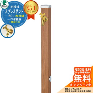【無料★特典付】立水栓 水栓柱 ユニソン スプレスタンド60 左右仕様 蛇口1個セット(ゴールド) 木目調タイプ 一口水栓柱 参考写真:アニグレ ウォータースタンド Spre ステンレス 屋外 外