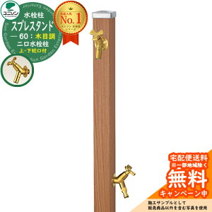 【無料★特典付】立水栓 水栓柱 2口 ユニソン スプレスタンド60 左右仕様 蛇口2個セット(ゴールド) 木目調タイプ 二口水栓柱 参考写真:アニグレ ウォータースタンド Spre ステンレス 屋外