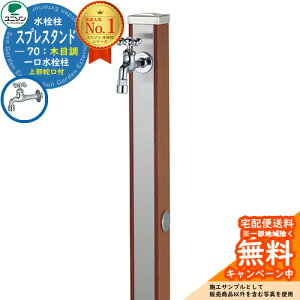 【無料★特典付】立水栓 水栓柱 ユニソン スプレスタンド70 蛇口1個セット(シルバー) 木目調 一口水栓柱 参考写真:ウッドブラウン ウォータースタンド Spre ステンレス 屋外 外で使う 水