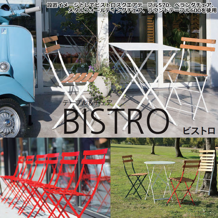 ガーデンファニチャー カフェ風 テーブル ビストロ スクエアテーブル570 ユニソン BISTRO 折り畳み式 テーブル＆チェア 送料無料 |  サンガーデンエクステリア