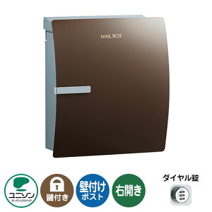 郵便ポスト 郵便受け IOSS イオス クリップ 右開きタイプ (イメージ画像:チョコブラウン) ユニソン 壁付けポスト 壁掛け ポスト 鍵付き ダイヤル錠 おしゃれ クール シンプル 戸建て 玄関
