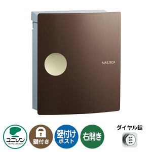 郵便ポスト 郵便受け IOSS イオス ピット 右開きタイプ (イメージ画像:チョコブラウン) ユニソン 壁付けポスト 壁掛け ポスト 鍵付き ダイヤル錠 おしゃれ クール シンプル 戸建て 玄関 庭