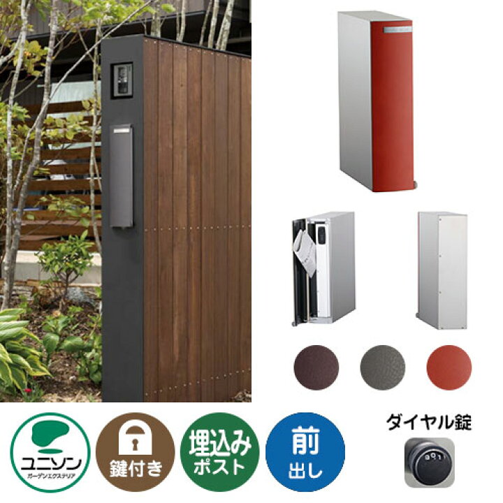 楽天市場 郵便ポスト 郵便受け Leeda リーダ ムント 前出し ユニソン 埋め込み式ポスト 前入れ前出し 縦型ポスト 鍵付き ダイヤル錠 サンガーデンエクステリア