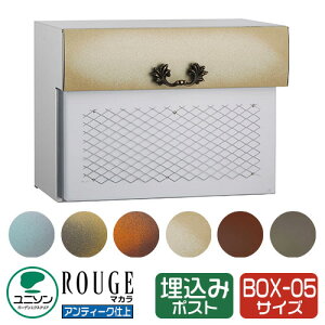 郵便ポスト 郵便受け ROUGE ルージュ マカラ05 イメージ画像:アンティークベージュ UNISON ユニソン 埋め込み ポスト 鍵付き ダイヤル錠 前入れ 後ろ出し おしゃれ クール シンプル 戸建て 玄関