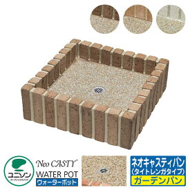 【無料★特典付】ガーデンパン ウォーターポット ネオキャスティパン タイトレンガタイプ ユニソン ウォーターポット水受け 外 水道 おしゃれ シンプル 庭 玄関 水回り 可愛い かわいい クール 新居 リフォーム 新築