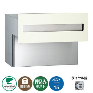 郵便ポスト 郵便受け OSTO オスト ヨコ15 (イメージ画像:オフホワイト) ユニソン 埋め込みポスト ポスト 鍵付き ダイヤル錠 おしゃれ クール シンプル 戸建て 玄関 庭 かわいい 宅配 新居
