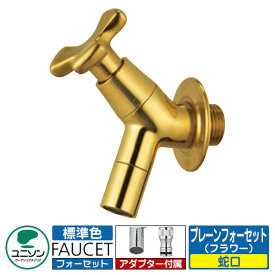 蛇口 プレーンフォーセット フラワー ユニソン 一口蛇口 イメージ：ゴールド 外 水道 おしゃれ シンプル 庭 玄関 水回り 可愛い かわいい クール 新居 エクステリア リフォーム お祝い プレゼント 人気