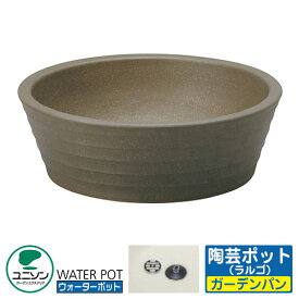 【無料★特典付】ユニソン 水受け ガーデンパン 陶芸ポット ラルゴ イメージ：ダークブラウン ウォーターポットシリーズ 外 水道 おしゃれ シンプル 庭 玄関 水回り 可愛い かわいい クール 新居 エクステリア リフォーム 新築