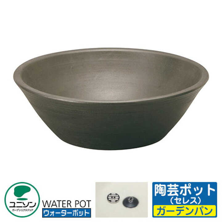 楽天市場】【無料☆特典付】ユニソン 水受け ガーデンパン 陶芸ポット 