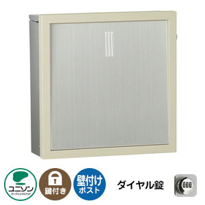 郵便ポスト 郵便受け VILC ヴィルク (イメージ画像:シーガルベージュ) ユニソン 壁付けポスト 壁掛け ポスト 鍵付き ダイヤル錠 おしゃれ クール シンプル 戸建て 玄関 庭 かわいい 宅配