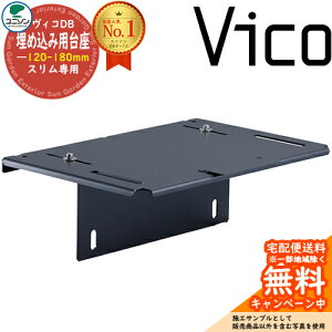 ヴィコDB 埋込用台座 スリム用 壁厚120-180mm ユニソン 宅配ボックス ヴィコ DB UNISON Vico DB 壁埋め込み オプション品 おしゃれ クール シンプル 戸建て 玄関 庭 かわいい 置き配 ボックス