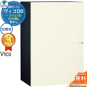 【無料★特典付】ヴィコDB スリム100 ポスト無し 左開きタイプ 宅配ボックス ユニソン ヴィコ DB Vico DB 壁埋め込み 据え置き 壁付け イメージ:マットホワイト 宅配ポスト おしゃれ シンプル