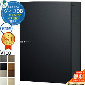 【無料★特典付】ヴィコDB スリム100 ポスト無し 右開きタイプ 宅配ボックス ユニソン ヴィコ DB Vico DB 壁埋め込み 据え置き 壁付け 宅配ポスト おしゃれ シンプル 戸建て 玄関 庭 かわいい 置