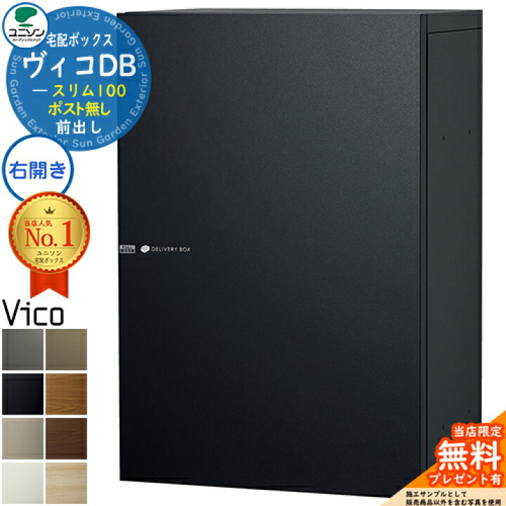 楽天市場】【無料☆特典付】ヴィコDB スリム100 ポスト無し 右開き 