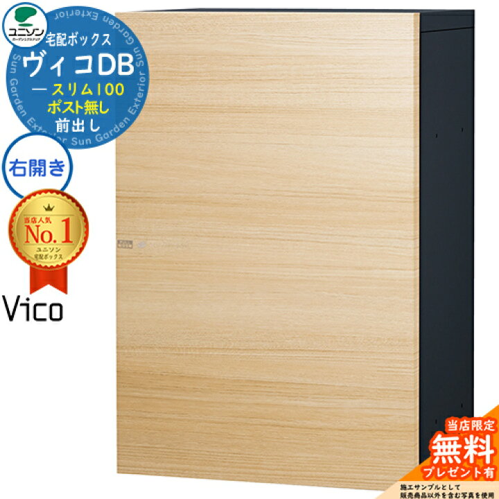 楽天市場】【無料☆特典付】ヴィコDB スリム100 ポスト無し 右開き 