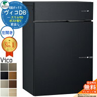 【無料★特典付】ヴィコDB スリム90 ポスト有り 左開きタイプ 宅配ボックス ユニソン ヴィコ DB Vico DB …