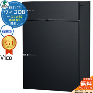 【無料★特典付】ヴィコDB スリム90 ポスト有り 右開きタイプ 宅配ボックス ユニソン ヴィコ DB Vico DB 壁埋め込み 据え置き 壁付け イメージ:マットブラック 宅配ポスト おしゃれ シンプル