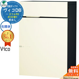 【無料★特典付】ヴィコDB スリム90 ポスト有り 右開きタイプ 宅配ボックス ユニソン ヴィコ DB Vico DB 壁埋め込み 据え置き 壁付け イメージ:マットホワイト 宅配ポスト おしゃれ シンプル