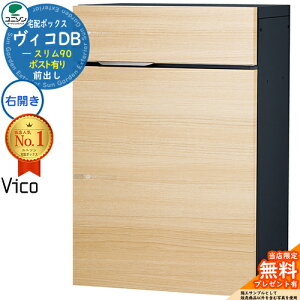 【無料★特典付】ヴィコDB スリム90 ポスト有り 右開きタイプ 宅配ボックス ユニソン ヴィコ DB Vico DB 壁埋め込み 据え置き 壁付け イメージ:シャインチーク 宅配ポスト おしゃれ シンプル