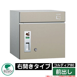 宅配ボックス 大容量 コルディア80 右開きタイプ 前出し ユニソン UNISON オプション品別売 イメージ:マットベージュ