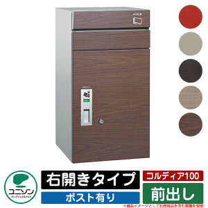 宅配ボックス 大容量 コルディア100 ポスト有り 右開きタイプ 前出し ユニソン UNISON オプション品別売 一戸建て用 おしゃれ クール シンプル モダン おしゃれ クール シンプル 戸建て 玄関 庭