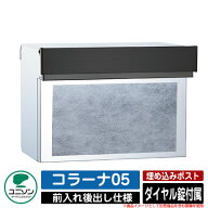 【無料★特典付】ポスト 埋め込み コラーナ05 ユニソン UNISON 郵便受け 郵便ポスト おしゃれ デザイン …