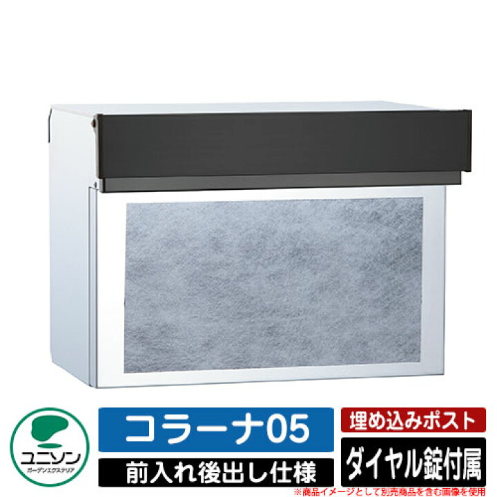 楽天市場】【無料☆特典付】ポスト 埋め込み コラーナ05 ユニソン 
