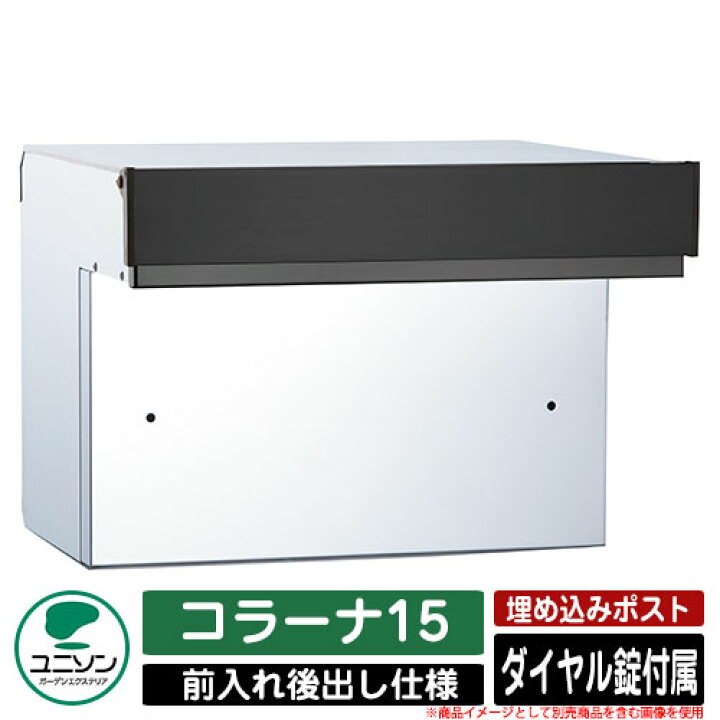 楽天市場】【無料☆特典付】ポスト 埋め込み コラーナ15 ユニソン 