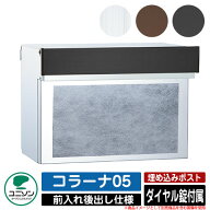 【無料★特典付】ポスト 埋め込み コラーナ05 ユニソン UNISON 郵便受け 郵便ポスト おしゃれ デザイン …