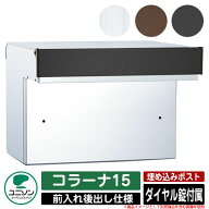 【無料★特典付】ポスト 埋め込み コラーナ15 ユニソン UNISON 郵便受け 郵便ポスト おしゃれ デザイン …