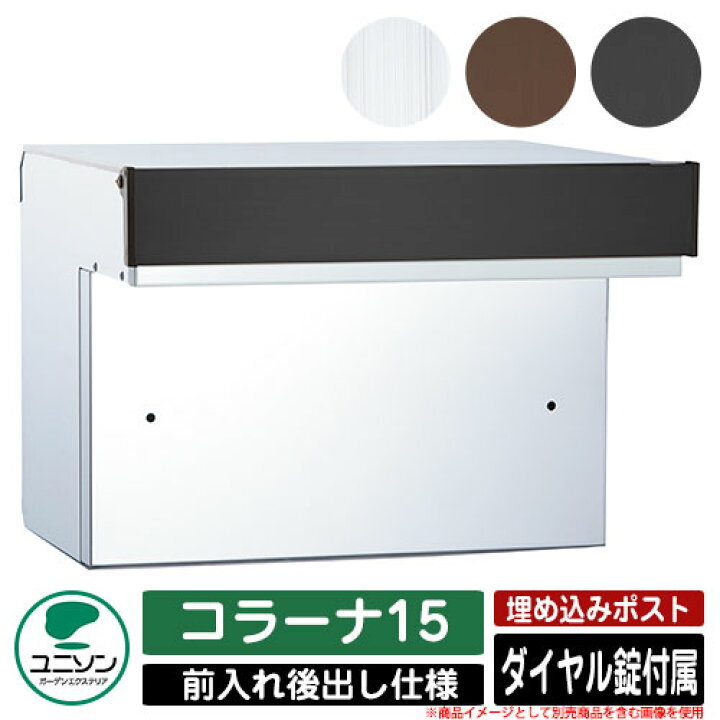 楽天市場 ポスト 埋め込み コラーナ15 ユニソン Unison 郵便受け 郵便ポスト おしゃれ デザイン モダン 前入れ後ろ出し 戸建て 埋込みポスト サンガーデンエクステリア