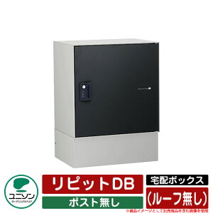 宅配ボックス 大容量 リピットDB ポスト無し (ルーフ無し) ユニソン UNISON 一戸建て用 おしゃれ イメージ:マットブラック おしゃれ クール シンプル 戸建て 玄関 庭 かわいい 宅配 新居 新
