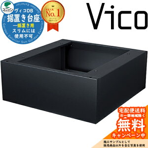 ヴィコDB 据置き台座 ユニソン 宅配ボックス ヴィコ DB UNISON おしゃれ シンプル 戸建て 玄関 庭 置き配 ボックス プレゼント リフォーム