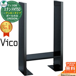 ヴィコDB スタンドH750 アンカータイプ ユニソン 宅配ボックス ヴィコ DB UNISON おしゃれ シンプル 戸建て 玄関 庭 置き配 ボックス プレゼント リフォームンプル モダン