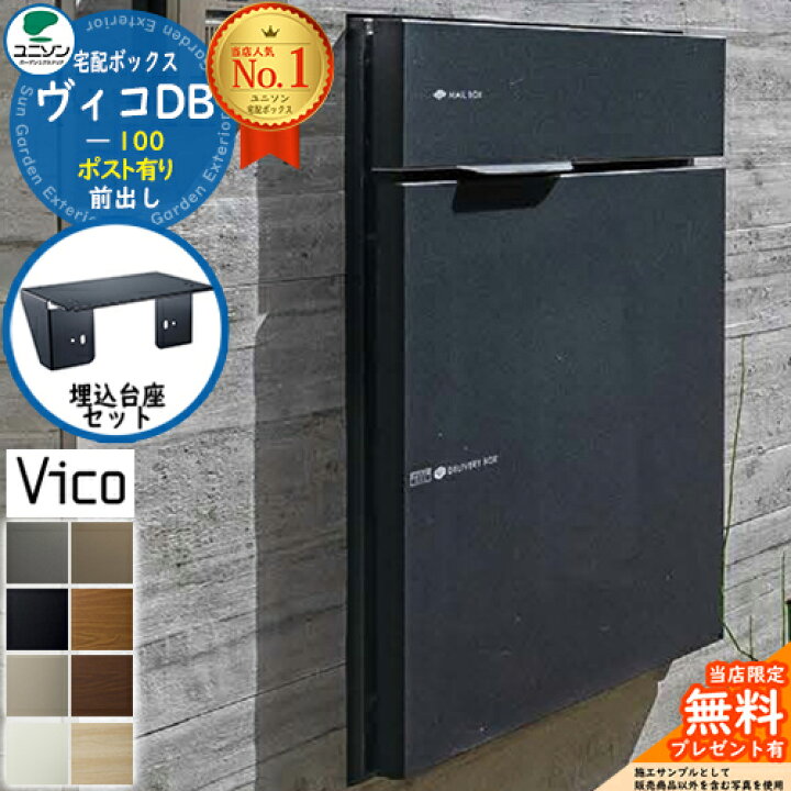 楽天市場】【無料☆特典付】ヴィコDB 100 ポスト有り 前出し +埋込台座 