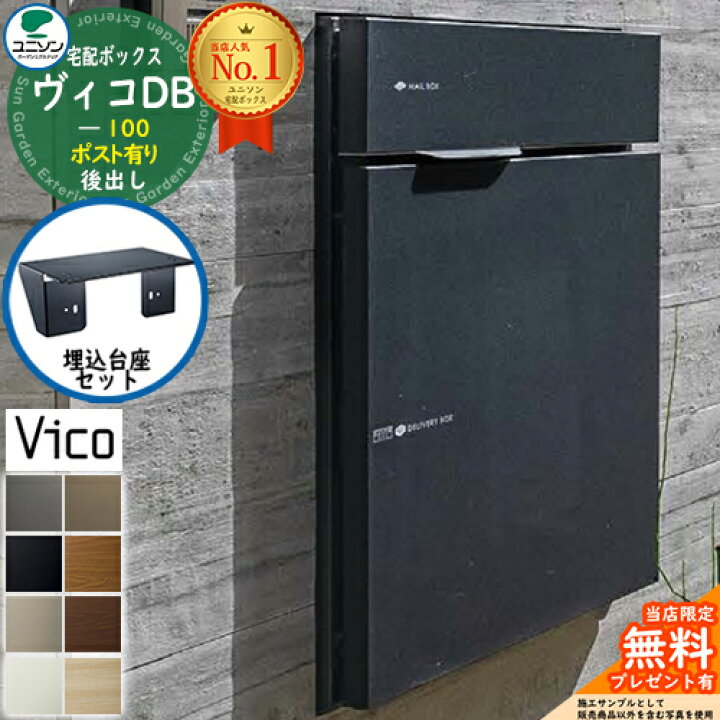 楽天市場】【無料☆特典付】ヴィコDB 100 ポスト有り 後出し +埋込台座 