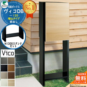 【無料★特典付】ヴィコDB 120 ポスト無し 前出し +H1300スタンドセット 埋込タイプ ユニソン 宅配ボックス ヴィコ DB 組み合わせ商品 8カラー 埋め込み宅配ポスト 大容量 一戸建て用 シンプル