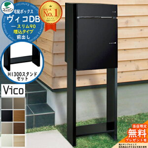 【無料★特典付】ヴィコDB スリム90 ポスト有り 前出し +H1300スタンドセット 埋込タイプ ユニソン 宅配ボックス ヴィコ DB 組み合わせ商品 8カラー 埋め込み宅配ポスト 大容量 一戸建て用 シン