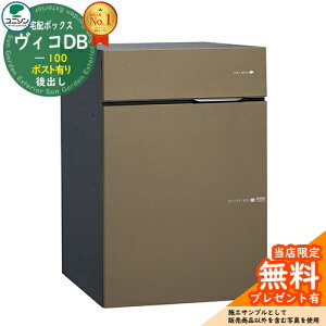 【無料★特典付】ヴィコDB 100 ポスト有り 左開きタイプ 後出し イメージ:メタルブラウン 宅配ボックス ユニソン ヴィコ DB Vico DB 壁埋め込み 据え置き おしゃれ シンプル 戸建て 置き配 ボッ