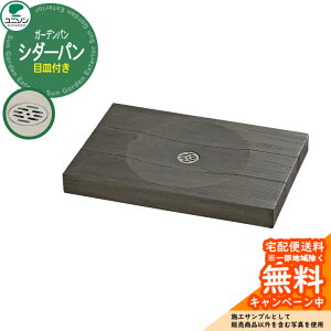 【無料★特典付】ユニソン 水受け ガーデンパン シダーパン イメージ:バーントブラック ウォーターポット 外 水道 おしゃれ シンプル 庭 玄関 水回り 可愛い かわいい クール 新居 エクス