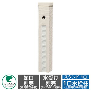 【無料★特典付】水栓 立水栓 ファミエンテスタンド 1口 イメージ:スノーホワイト 蛇口別 ユニソン ウォータースタンド 一口水栓柱 外 水道 おしゃれ シンプル 庭 玄関 水回り 可愛い かわ