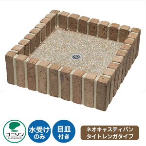 【無料★特典付】ガーデンパン ネオキャスティパン (イメージ画像:ベージュ) ユニソン ウォーターポット 水受け 外 水道 おしゃれ シンプル 庭 玄関 水回り 可愛い かわいい クール 新居